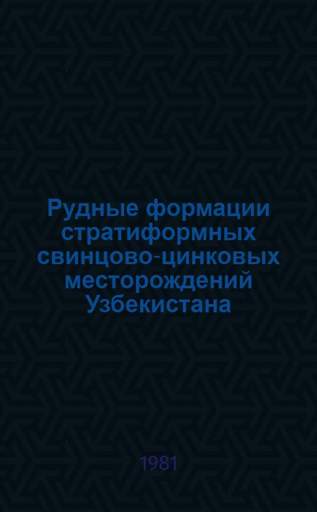 Рудные формации стратиформных свинцово-цинковых месторождений Узбекистана