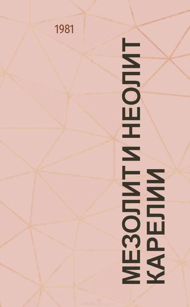 Мезолит и неолит Карелии : Автореф. дис. на соиск. учен. степ. д. и. н