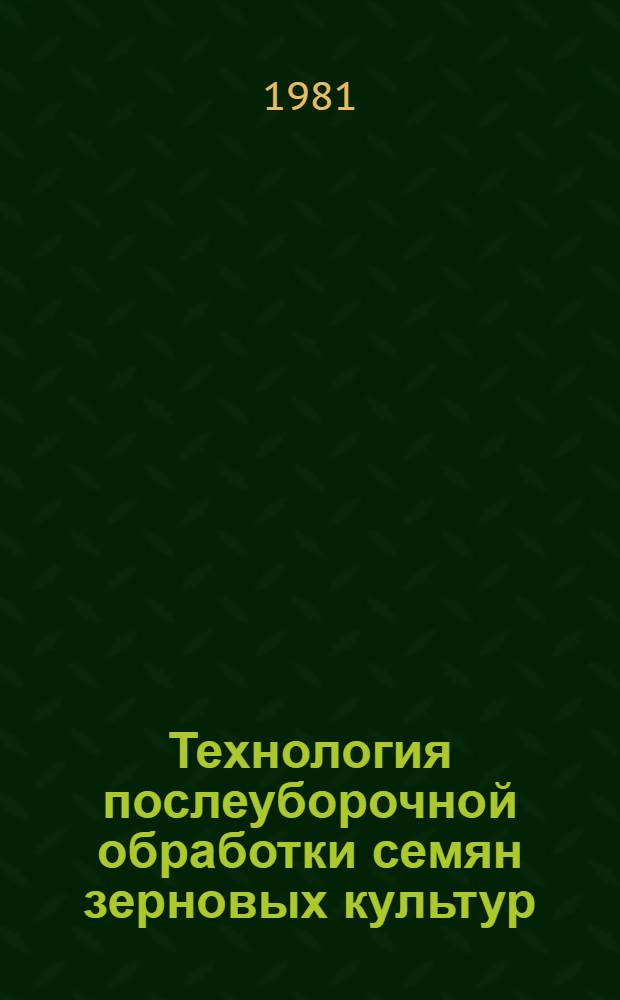 Технология послеуборочной обработки семян зерновых культур