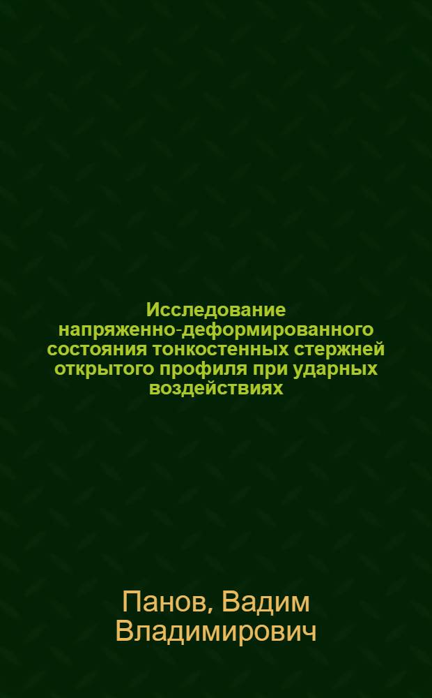 Исследование напряженно-деформированного состояния тонкостенных стержней открытого профиля при ударных воздействиях : Автореф. дис. на соиск. учен. степ. канд. техн. наук : (01.02.03)