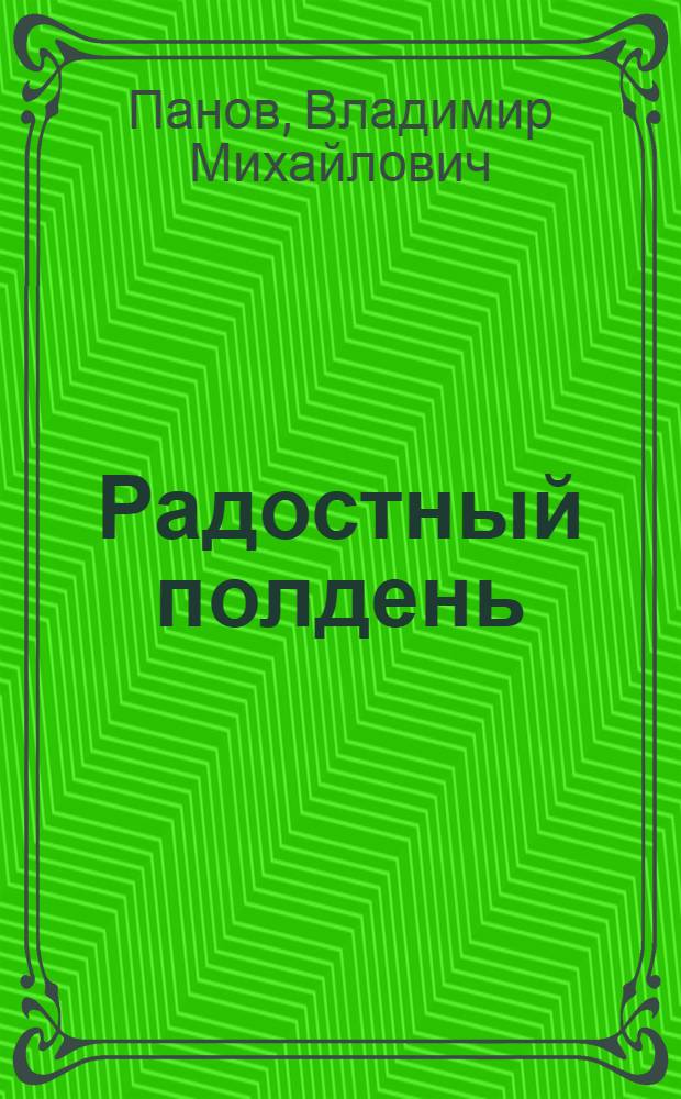 Радостный полдень : Стихи, поэма