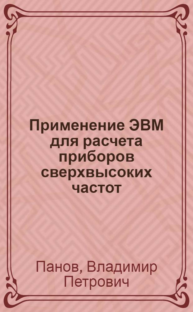 Применение ЭВМ для расчета приборов сверхвысоких частот : Учеб. пособие