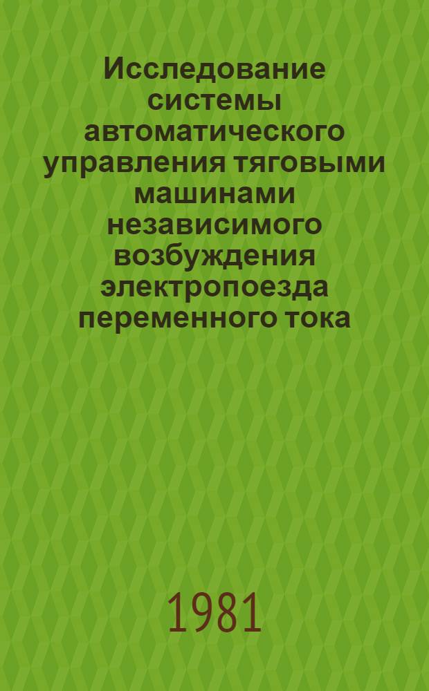 Исследование системы автоматического управления тяговыми машинами независимого возбуждения электропоезда переменного тока : Автореф. дис. на соиск. учен. степ. канд. техн. наук : (05.22.07)