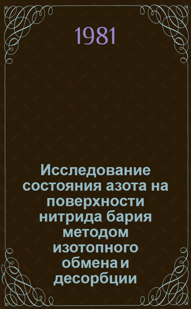Исследование состояния азота на поверхности нитрида бария методом изотопного обмена и десорбции