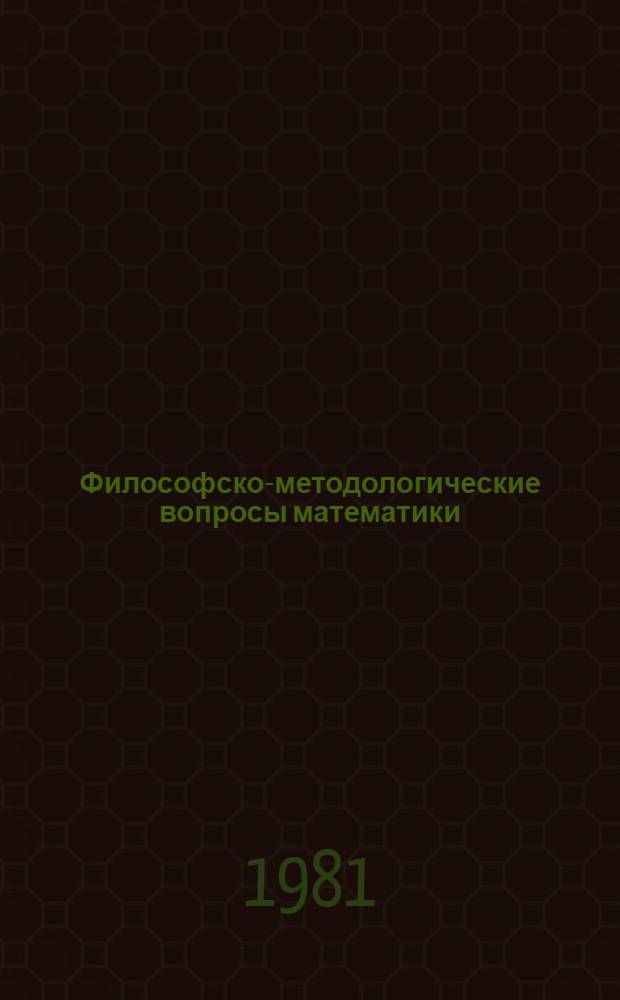 Философско-методологические вопросы математики : Основная сов. лит. (1959-1981 гг.)
