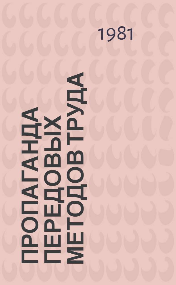 Пропаганда передовых методов труда