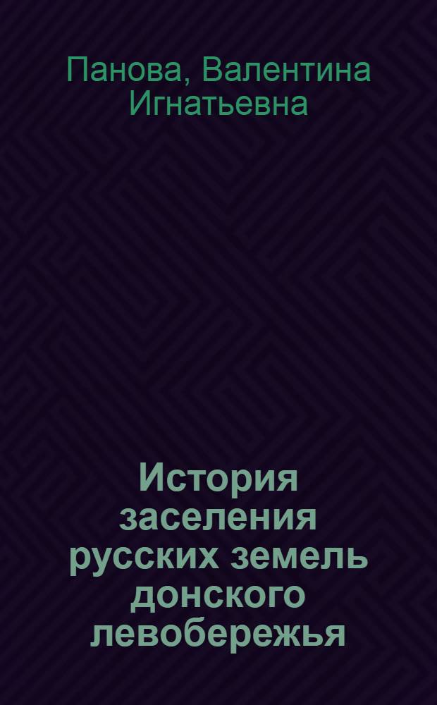 История заселения русских земель донского левобережья (бассейнов Битюга и Икорца) в XVI-XVIII веках : Автореф. дис. на соиск. учен. степ. канд. ист. наук : (07.00.02)