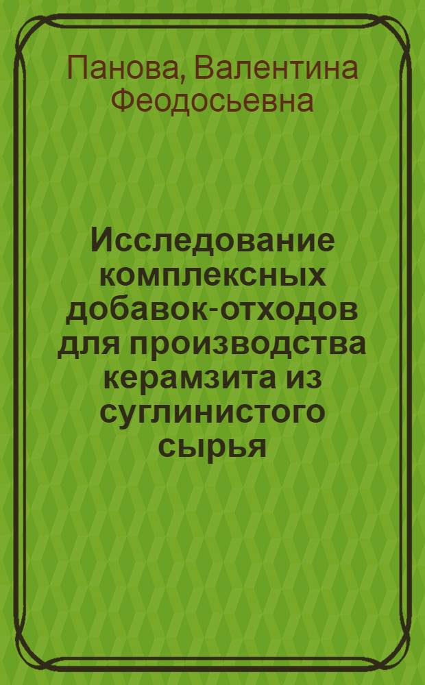 Исследование комплексных добавок-отходов для производства керамзита из суглинистого сырья : Автореф. дис. на соиск. учен. степ. канд. техн. наук : (05.23.05)