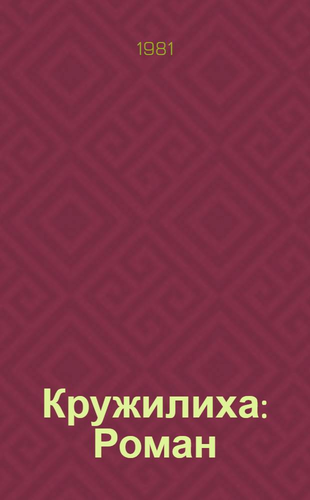 Кружилиха: Роман; Спутники: Повесть / Вера Панова; Послесл. А. Нинова