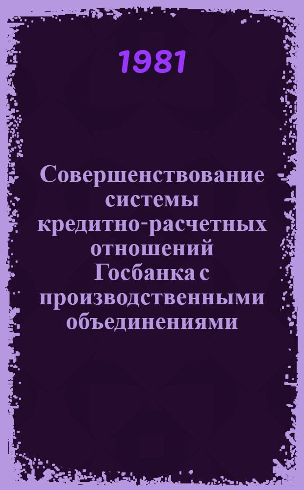 Совершенствование системы кредитно-расчетных отношений Госбанка с производственными объединениями : (На материалах мебел. пром-сти РСФСР) : Автореф. дис. на соиск. учен. степ. канд. экон. наук : (08.00.10)
