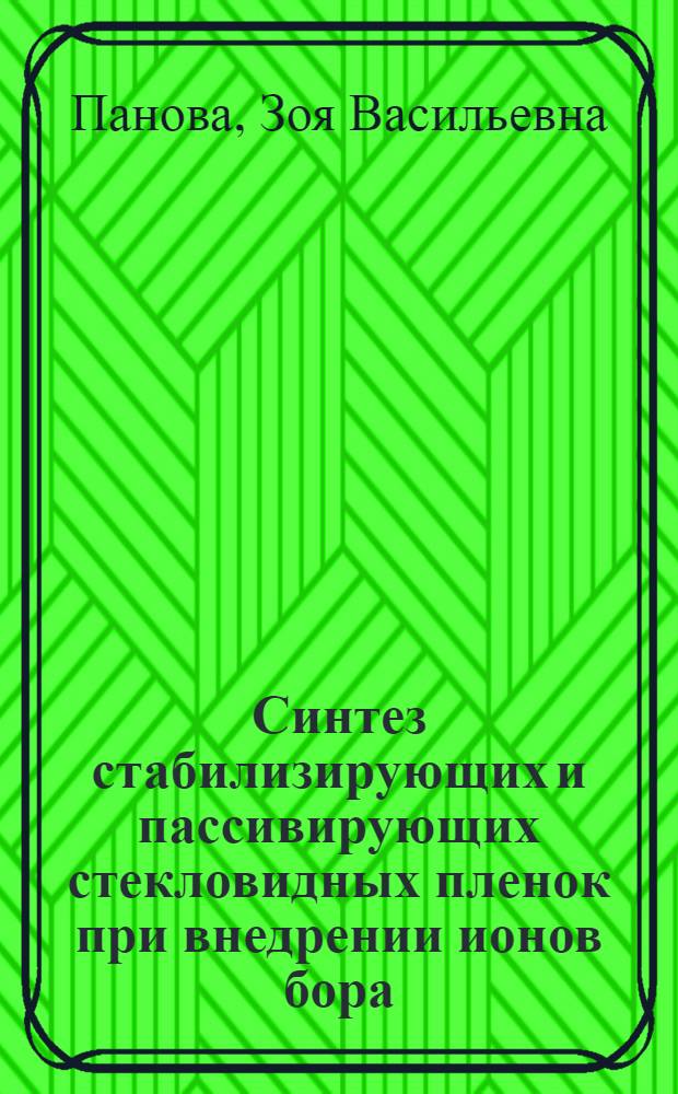 Синтез стабилизирующих и пассивирующих стекловидных пленок при внедрении ионов бора, фосфора и мышьяка в двуокись кремния : Автореф. дис. на соиск. учен. степ. к. т. н