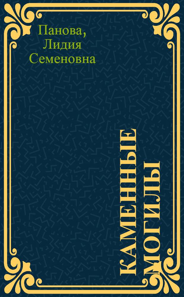 Каменные Могилы : Путеводитель