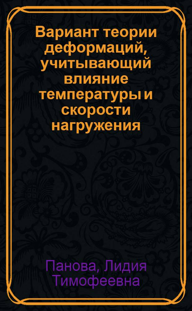 Вариант теории деформаций, учитывающий влияние температуры и скорости нагружения : Автореф. дис. на соиск. учен. степ. канд. техн. наук : (01.02.04)