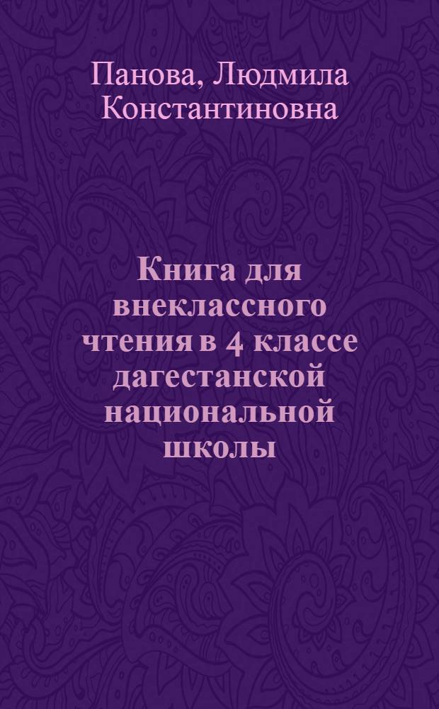 Книга для внеклассного чтения в 4 классе дагестанской национальной школы