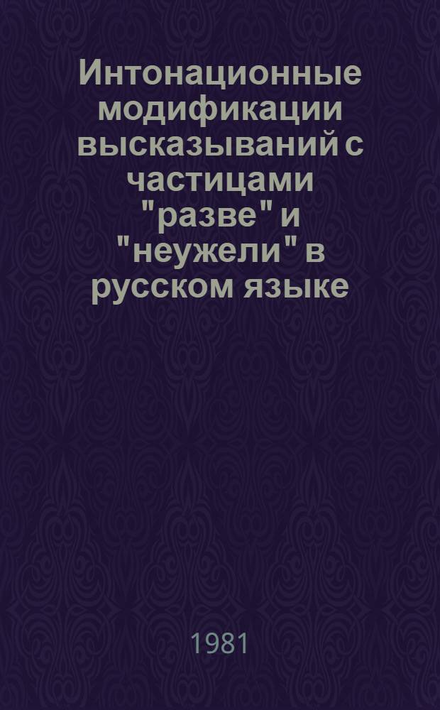 Интонационные модификации высказываний с частицами "разве" и "неужели" в русском языке : (Эксперим.-фонет. исслед.) : Автореф. дис. на соиск. учен. степ. канд. филол. наук : (10.02.01)
