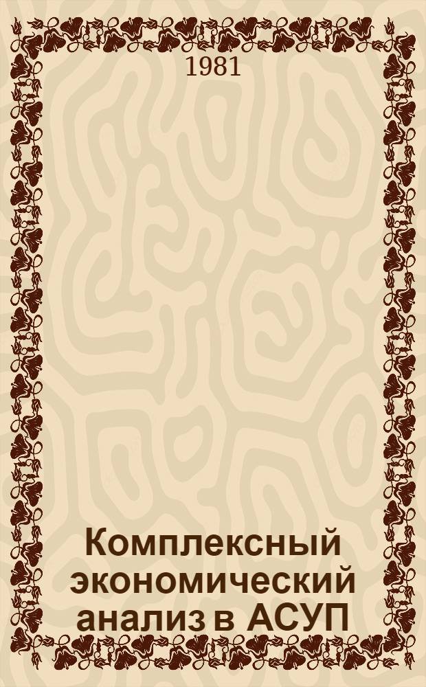 Комплексный экономический анализ в АСУП