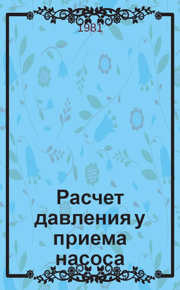 Расчет давления у приема насоса (башмака труб) и на забое скважин : Учеб. пособие по курсу "Технология и техника нефтедобычи" для студентов спец. 0205 "Технология и комплекс. механизация разраб. нефт. и газовых скважин"