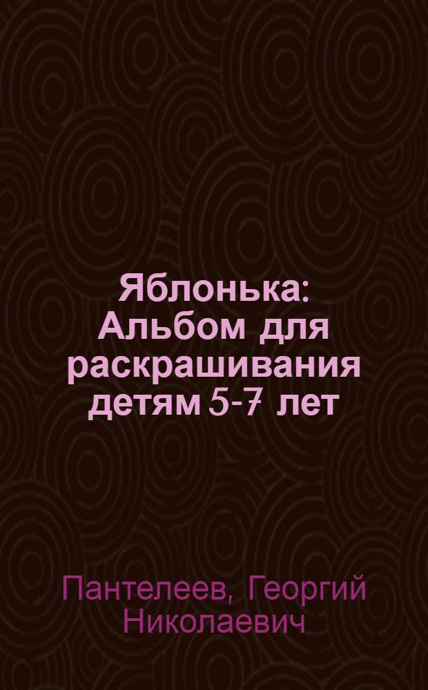 Яблонька : Альбом для раскрашивания детям 5-7 лет
