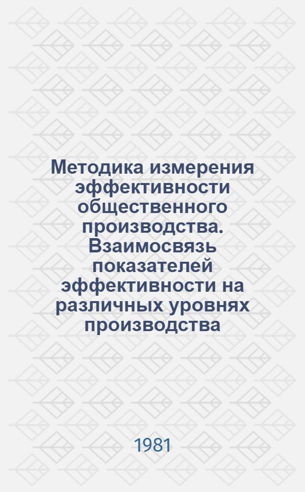 Методика измерения эффективности общественного производства. Взаимосвязь показателей эффективности на различных уровнях производства : Автореф. дис. на соиск. учен. степ. канд. экон. наук : (08.00.11)