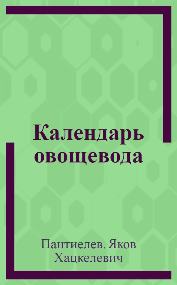Календарь овощевода