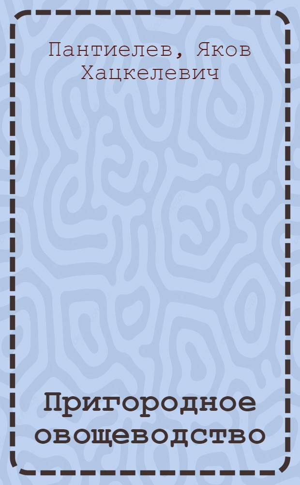 Пригородное овощеводство
