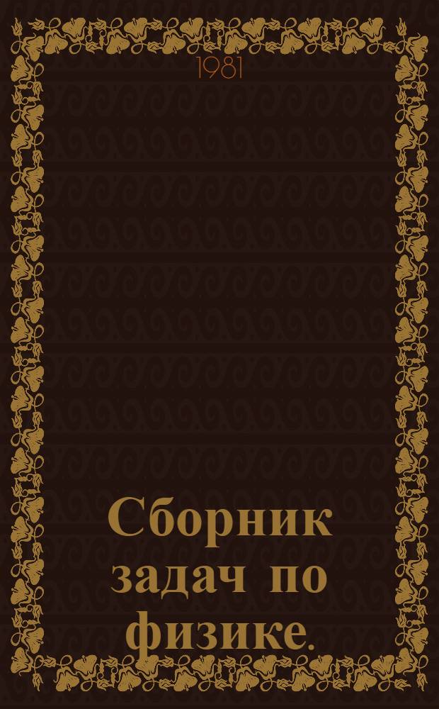 Сборник задач по физике. (Механика и молекулярная физика) : В помощь поступающим в Моск. инж.-физ. ин-т