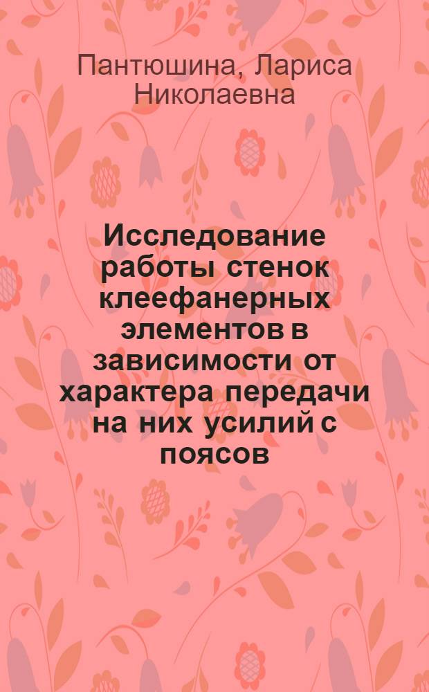 Исследование работы стенок клеефанерных элементов в зависимости от характера передачи на них усилий с поясов : Автореф. дис. на соиск. учен. степ. канд. техн. наук : (05.23.01)
