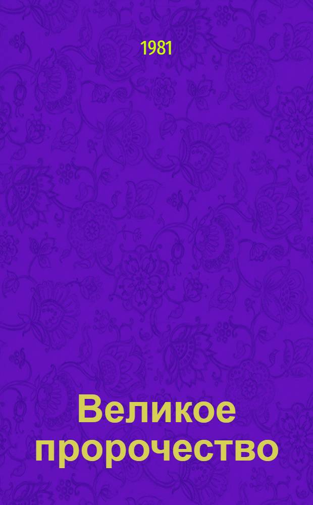 Великое пророчество