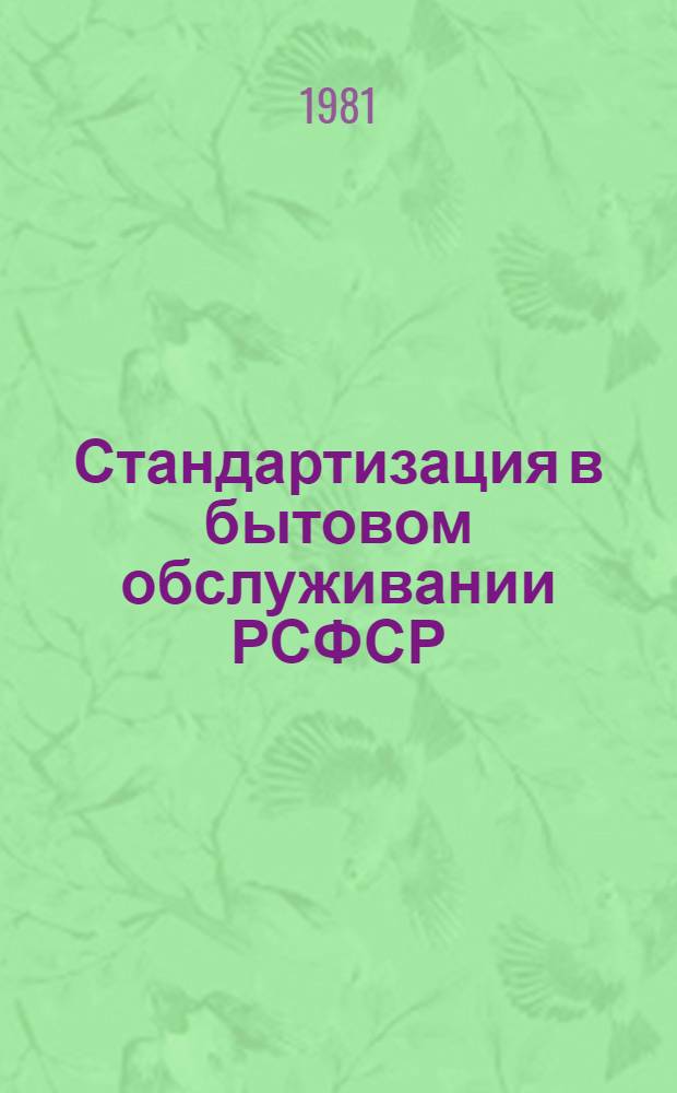 Стандартизация в бытовом обслуживании РСФСР