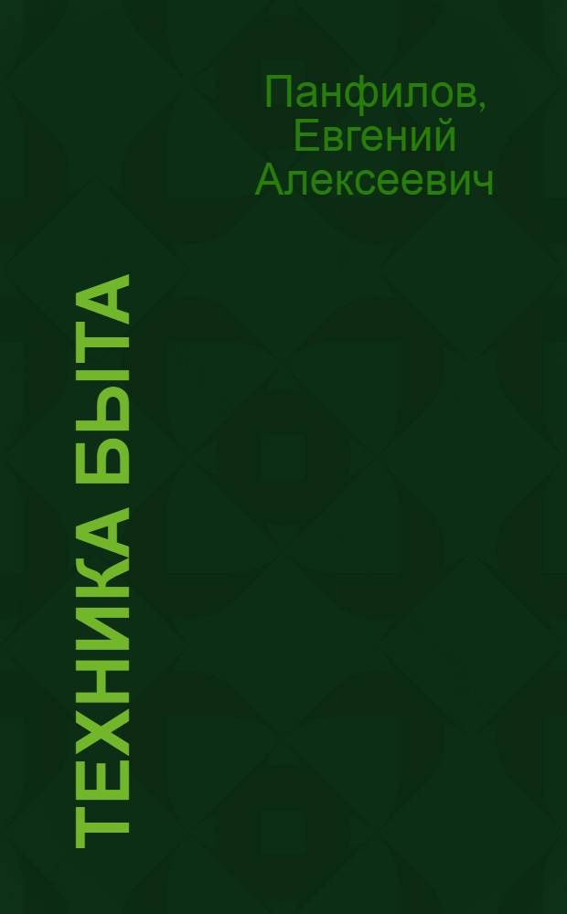 Техника быта