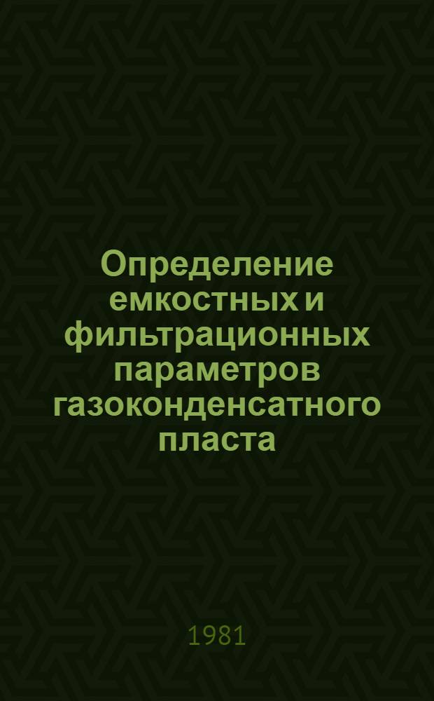 Определение емкостных и фильтрационных параметров газоконденсатного пласта : Автореф. дис. на соиск. учен. степ. канд. техн. наук : (05.15.06)