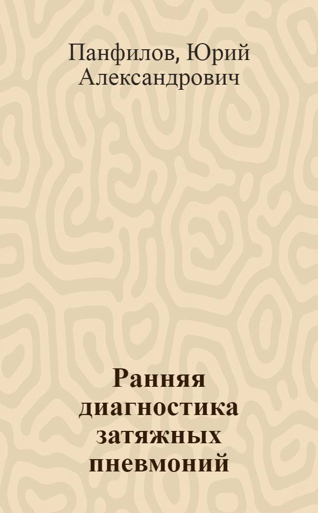 Ранняя диагностика затяжных пневмоний