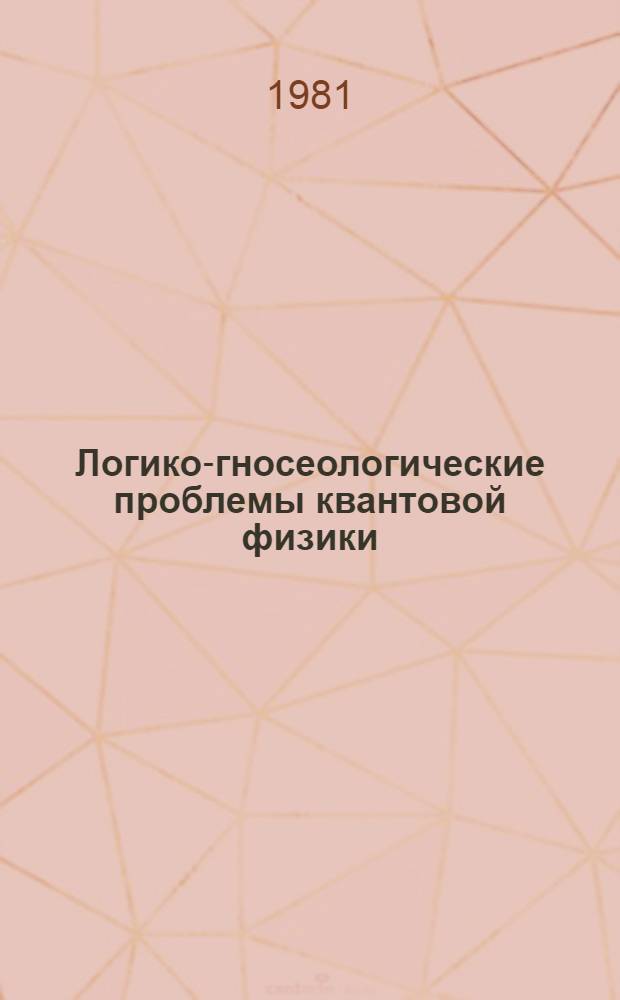 Логико-гносеологические проблемы квантовой физики