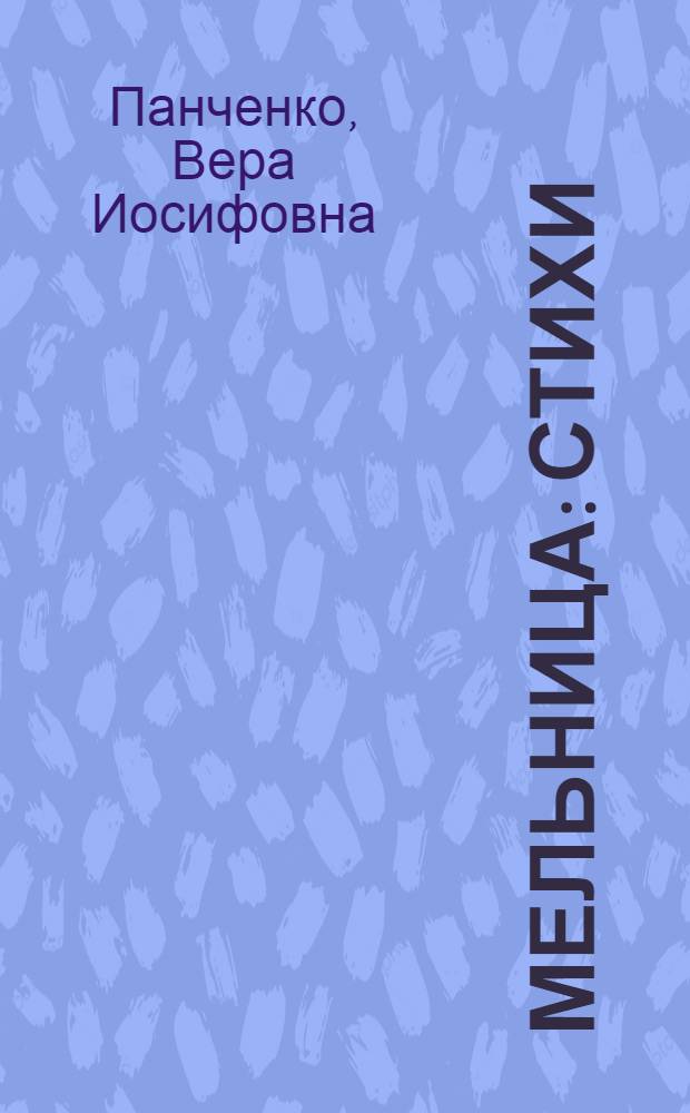 Мельница : Стихи