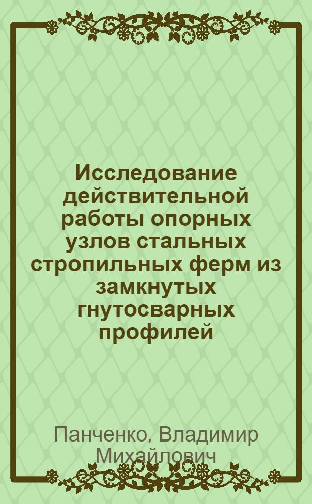 Исследование действительной работы опорных узлов стальных стропильных ферм из замкнутых гнутосварных профилей : Автореф. дис. на соиск. учен. степ. канд. техн. наук : (05.23.01)