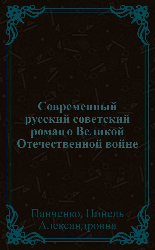Современный русский советский роман о Великой Отечественной войне : (К пробл. жанра и стиля) : Автореф. дис. на соиск. учен. степ. канд. филол. наук : (10.01.02)