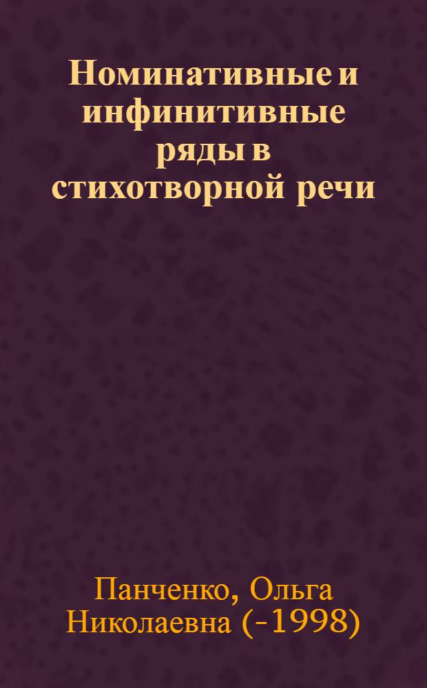 Номинативные и инфинитивные ряды в стихотворной речи : (Синтаксич. структура, лексико-семантич. состав и композиц. функции) : Автореф. дис. на соиск. учен. степ. канд. филол. наук : (10.02.01)