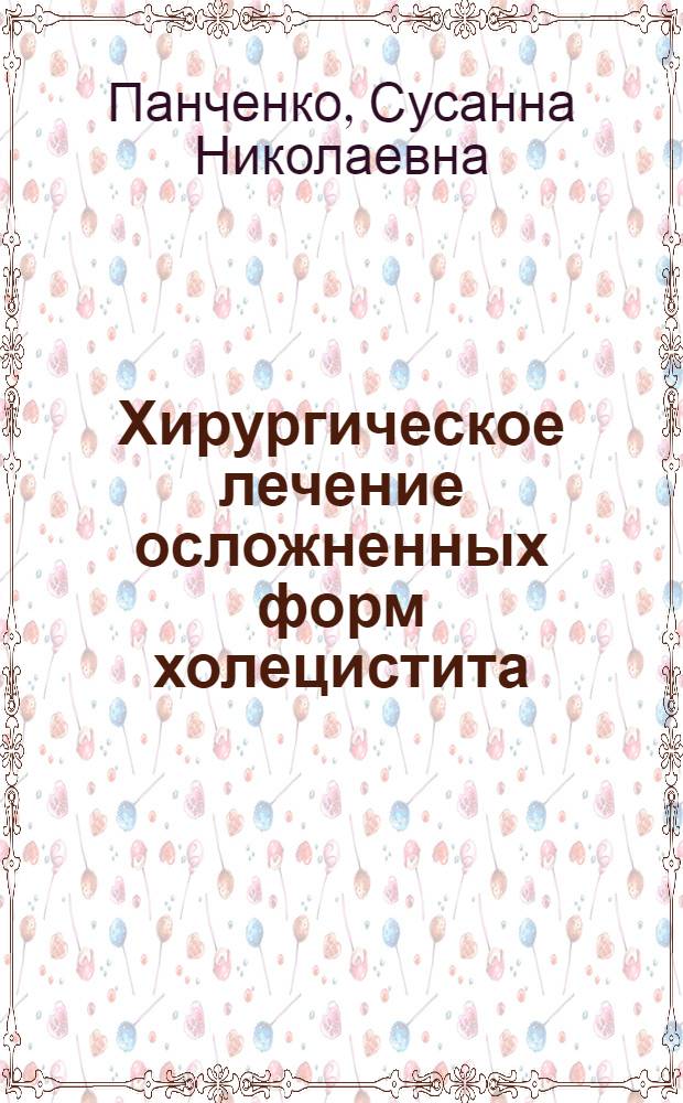 Хирургическое лечение осложненных форм холецистита : Автореф. дис. на соиск. учен. степ. канд. мед. наук : (14.00.27)