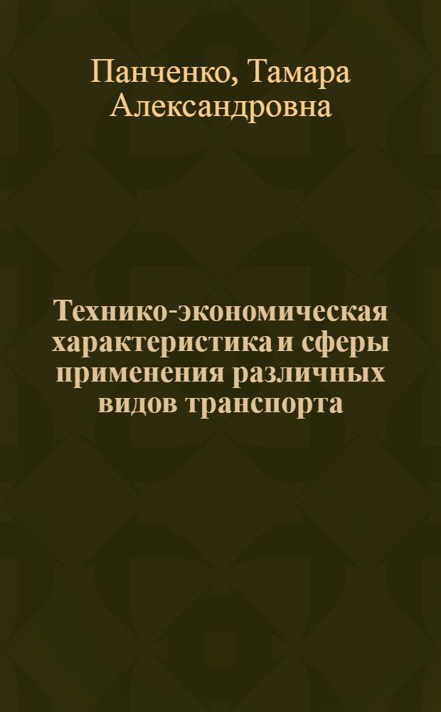 Технико-экономическая характеристика и сферы применения различных видов транспорта : Текст лекций для студентов спец. 1752 "Орг. управления на трансп."
