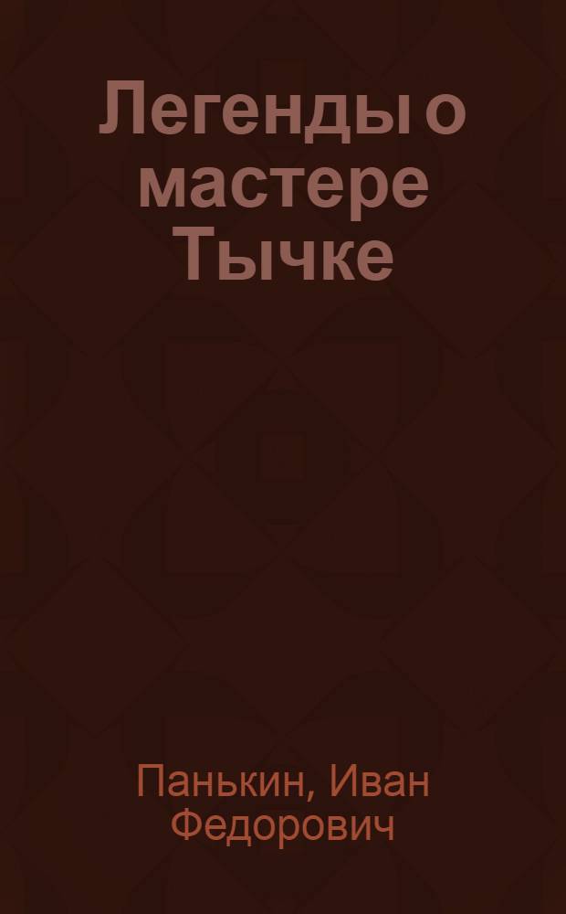 Легенды о мастере Тычке : Для сред. и ст. возраста