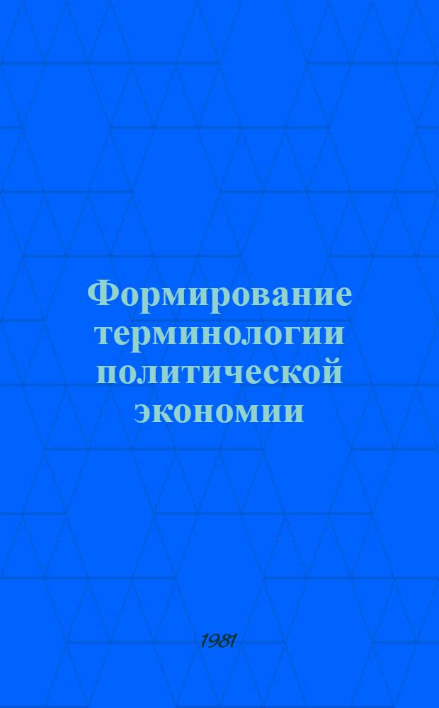 Формирование терминологии политической экономии : (На материале укр. яз. в сопоставлении с рус. и белорус.) : Автореф. дис. на соиск. учен. степ. д-ра филол. наук : (10.02.02)