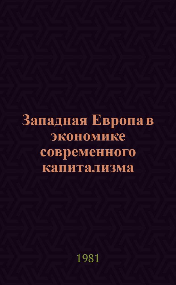 Западная Европа в экономике современного капитализма