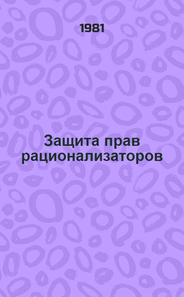 Защита прав рационализаторов