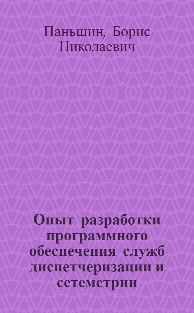 Опыт разработки программного обеспечения служб диспетчеризации и сетеметрии