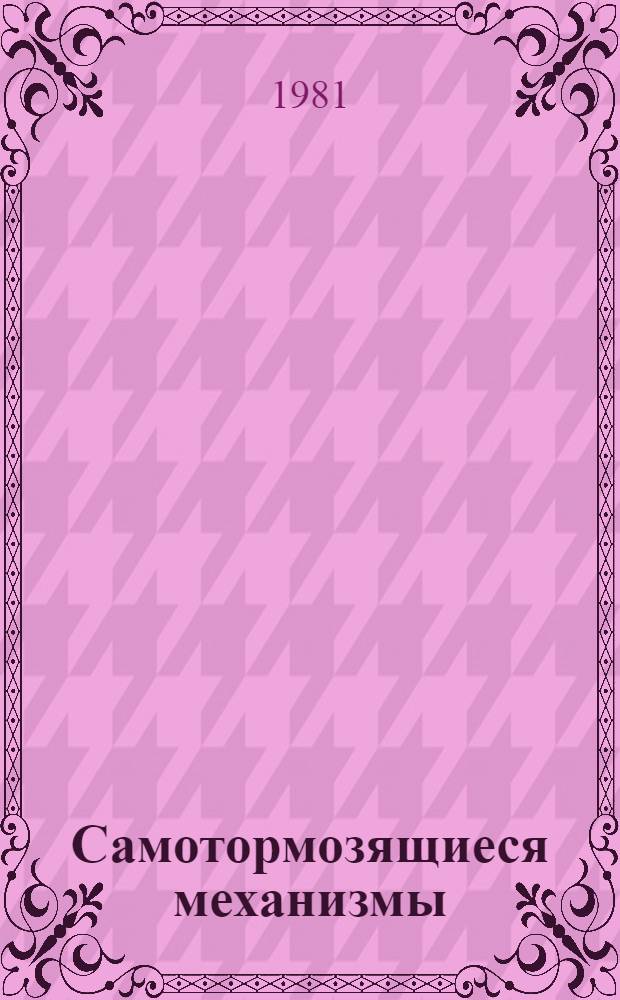 Самотормозящиеся механизмы : Рекомендации
