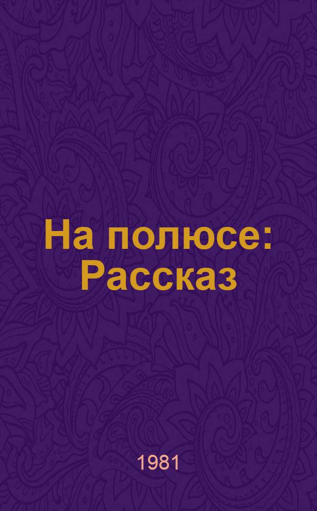 На полюсе : Рассказ : Для дошк. возраста