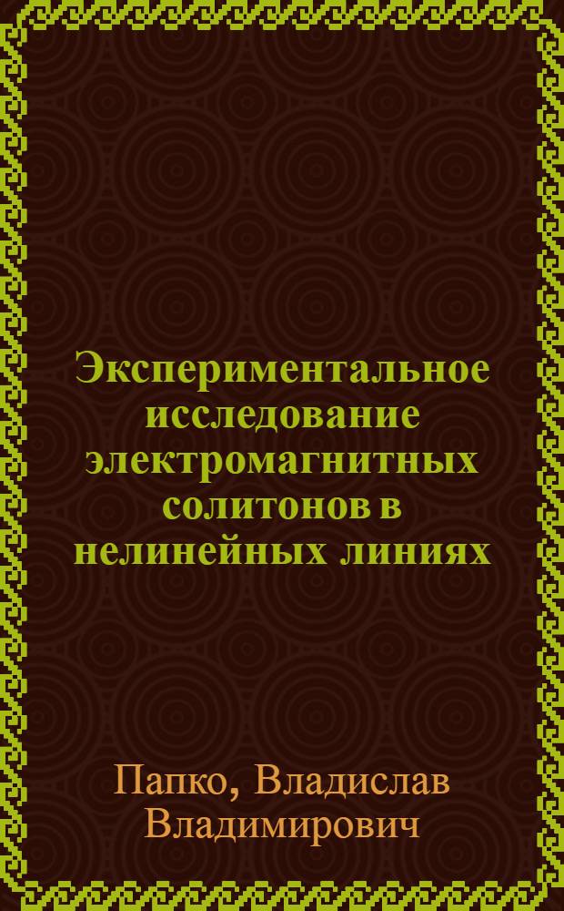 Экспериментальное исследование электромагнитных солитонов в нелинейных линиях : Автореф. дис. на соиск. учен. степ. канд. физ.-мат. наук : (01.04.03)