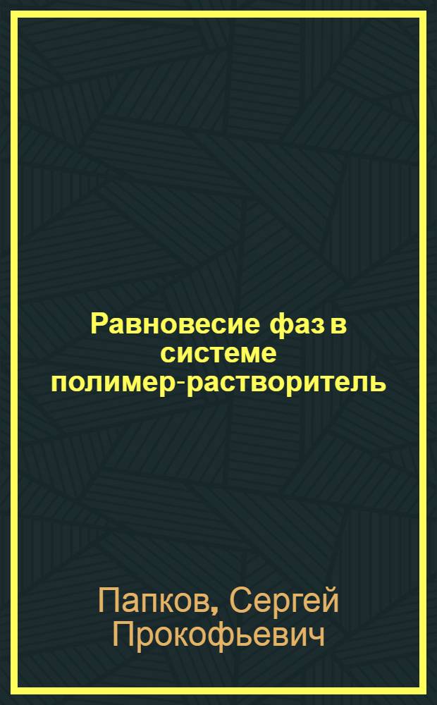 Равновесие фаз в системе полимер-растворитель