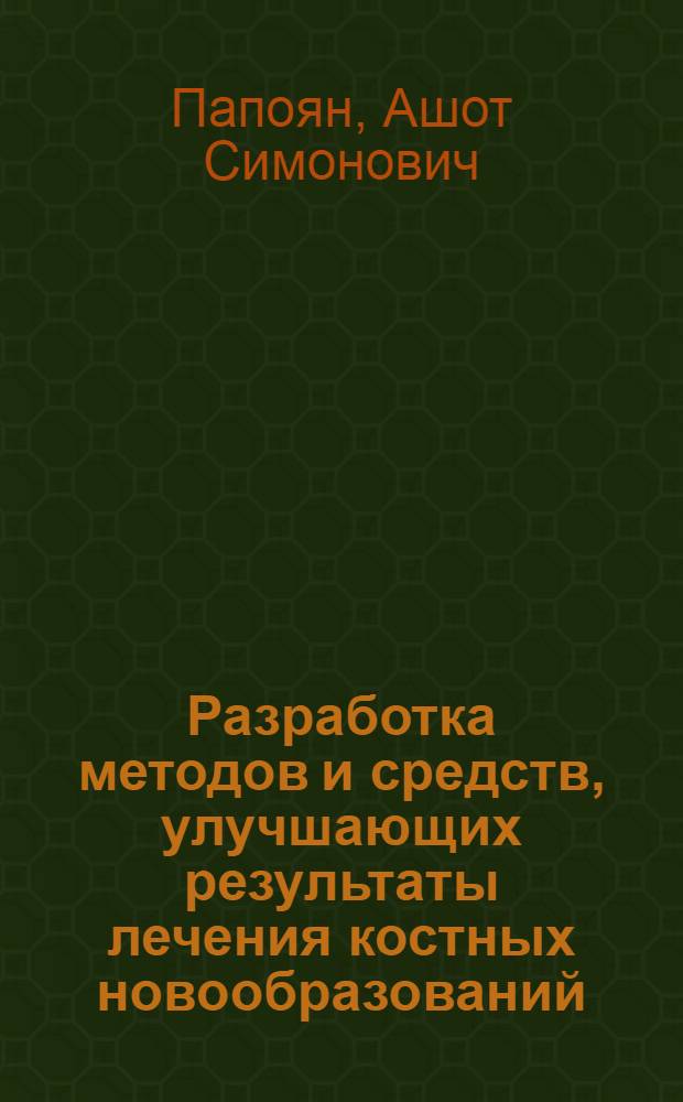 Разработка методов и средств, улучшающих результаты лечения костных новообразований : Автореф. дис. на соиск. учен. степ. канд. мед. наук : (14.00.14)