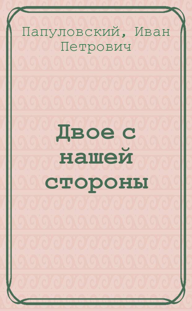 Двое с нашей стороны : Повести